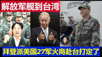 最新：中國解放軍艦首次進逼台灣 拜登派美國27家軍火商赴台軍售 武統之戰近期打定了