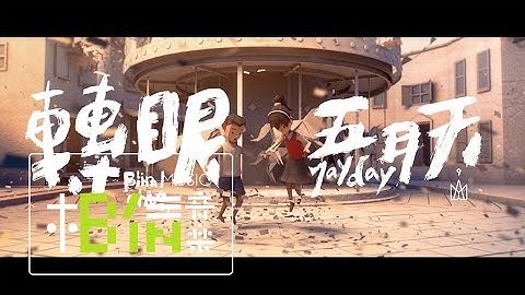 MAYDAY [ 转眼 2018 Final Chapter  ] Official Music Video
