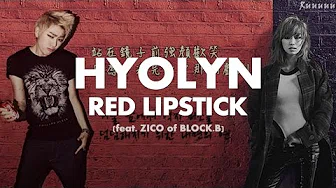 【韩中字】孝琳 (Hyorin) - 립스틱 짙게 바르고 (涂上鲜红色口红) Red Lipstick (feat. ZICO of BlockB)