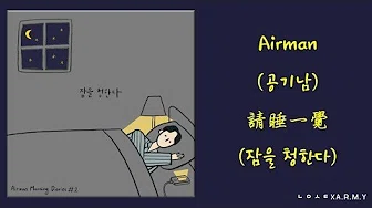 【韩繁中字】Airman (공기남) － 请睡一觉 (잠을 청한다)