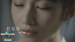 李千娜 Nana Lee - 打勾勾（Official MV 官方完整版 「迷徒Chloe」主题曲 ）