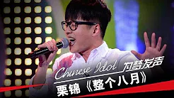 栗锦《整个八月》-中国梦之声第二季第2期Chinese Idol