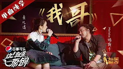 【单曲】 玛斯卡 秦凡淇《我哥》【这!就是原创S1】EP8 20190427 王嘉尔|萧敬腾|陈粒