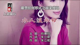 向蕙玲-水人没水命【KTV导唱字幕】1080p HD