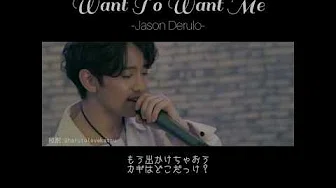 【和訳】MASHIHO cover / Want To Want Me - Jason Derulo