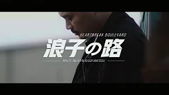 RPG ft. 阿斌(茄子蛋)- 浪子的路 Official Music Video