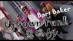 Bart Baker / 马克朗森-放克名流 Uptown Funk -  Mark Ronson ft. Bruno Mars 火星人布鲁诺 (恶搞版 中文歌词) PARODY