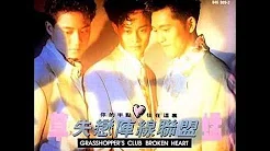 草蜢 - 失恋阵线联盟 / Club Broken Heart (by Grasshopper)