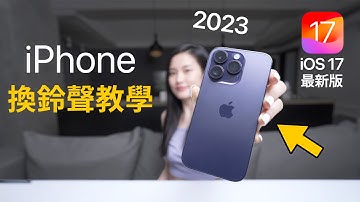 超簡單iPhone換鈴聲 iOS17最新版 免電腦 2023 必學捷徑 教學 iPhone 15