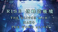 The Glitch Mob _ Mako _ The Word Alive - RISE 登峰造极境【动态歌词【高音质】