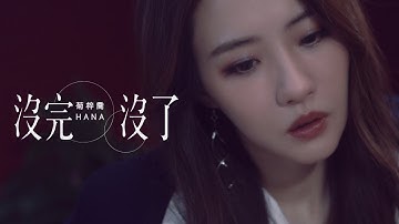 HANA菊梓乔 - 没完没了Official MV