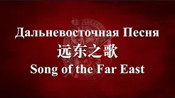 【RED ARMY SONG】Song of the Soviet Far East (苏联远东之歌) w/ ENG lyrics
