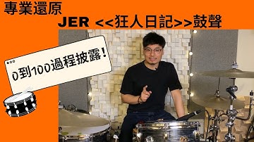 专业还原 Jer《狂人日记》鼓声！！ 0 到 100 过程披露！如何选 EQ、PLUG-IN、TRIGGER？DRUM COVER 鼓调音 鼓维修 DRUM TECH 欧阳浩锋