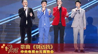 [2018元宵晚会]歌曲《别送我》 演唱：师鹏 王晰 皓天 塔斯肯 | CCTV春晚