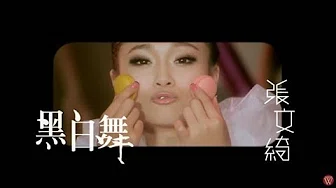 张文綺-黑白舞（官方完整版MV）