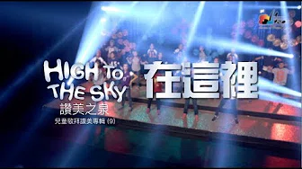 在这裡 You Are Here 敬拜MV - 儿童敬拜讚美专辑(9) High to the Sky