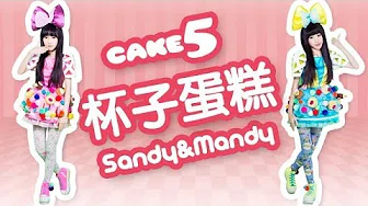 杯子蛋糕《Cake5主题曲MV》【Sandy & Mandy】