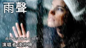 雨声 / 雨的旋律 Yu Sheng / Yu De Xuan Lv [凌苏珊]