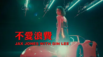 Jax Jones with Gin Lee - 《不爱浪费》MV