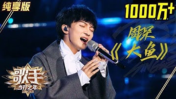 【单曲纯享】周深《大鱼》——《歌手·当打之年》Singer 2020【湖南卫视官方HD】