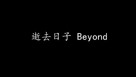 逝去日子 Beyond (歌词版)