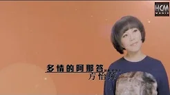 【MV大首播】方怡萍-多情的阿那答(官方完整版MV) HD