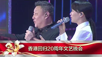 [香港回归祖国20周年] 20170630 歌曲《不忘初心》 演唱：韩磊 谭维维 | CCTV