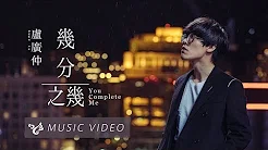 卢广仲 Crowd Lu 【几分之几 You Complete Me】 Official Music Video （花甲大人转男孩电影主题曲）