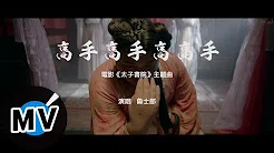 鲁士郎 - 高手高手高高手（官方版MV）- 电影《太子书院》主题曲