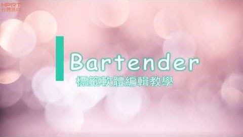 HPRT台灣漢印 Bartender標籤編輯教學