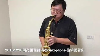 20161218周亮礼医师演奏Saxophone-偷偷爱着你