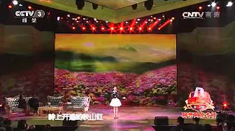 20150114 综艺盛典 歌曲映山红 演唱：阿鲁阿卓