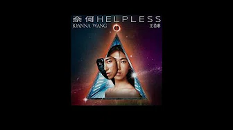 Joanna Wang 王若琳 -《奈何 Helpless》Official Lyric Video