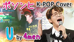 [K-Pop Cover] U By 4men [ポソンヒ 韩国の歌をカバー(뽀선희)]