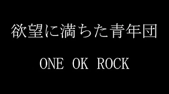 ONE OK ROCK - 欲望に満ちた青年団 歌词付き