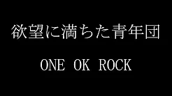 ONE OK ROCK - 欲望に満ちた青年団 歌词付き