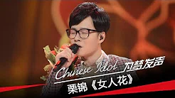 栗锦《女人花》-中国梦之声第二季第9期十强诞生Chinese Idol