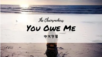 You Owe Me《你欠我的》 -The Chainsmokers【中文歌词版】