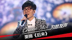 栗锦《后来》-中国梦之声第二季第10期十进八Chinese Idol