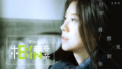 白安ANN [ 最想见到你 Let’s be together ] Special Edition Music Video