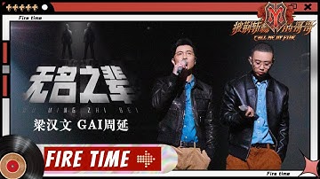 【#哥哥FIRETIME】梁汉文GAI《#无名之辈》逆光唱响热血力量和治愈感！无畏前行披荆斩棘！​​​​《#披荆斩棘的哥哥》 Call Me By Fire EP9-1丨MangoTV