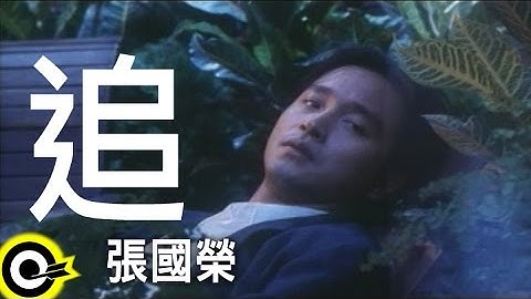 张国荣 Leslie Cheung【追 Chase】Official Music Video