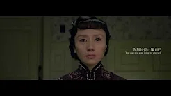 左小祖咒&尚雯婕 - 罗曼蒂克消亡史 | Music Video