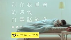 卢广仲 Crowd Lu 【别在我睡着的时候打电话给我】 Official Music Video