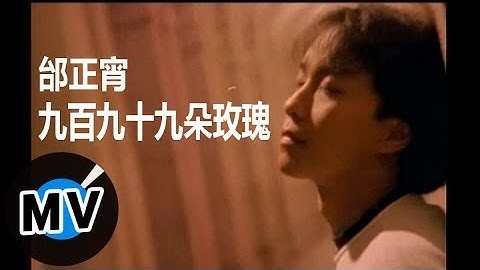 邰正宵 Samuel Tai - 九百九十九朵玫瑰 (官方版MV)