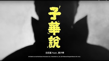 古巨基 Leo Ku feat. 黄子华《子华说》[Official MV]