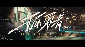 《孤勇者》（《英雄联盟：双城之战》动画剧集中文主题曲）陈奕迅 Eason Chan [Official MV]
