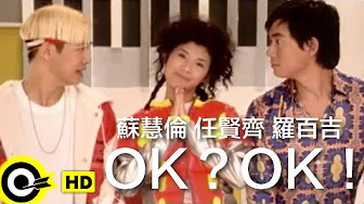 任贤齐 Richie Jen&苏慧伦 Tarcy Su&罗百吉 Jerry Lo【OK?OK!】Official Music Video