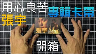 [音乐博物馆] 张宇/用心良苦 (1993年11月发行) 专辑卡带 开箱