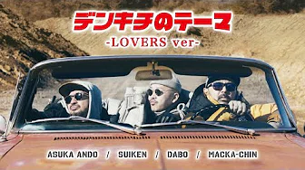 【MV】デンキチのテーマ～LOVERS ver～/ DENKICHI LOVERS